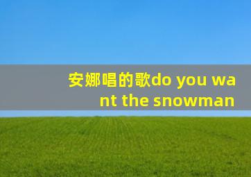 安娜唱的歌do you want the snowman